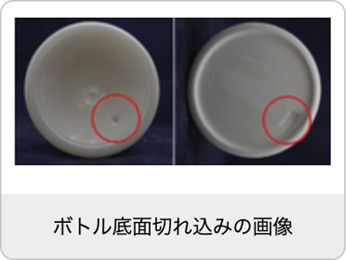 ボトル底面切れ込みの画像
