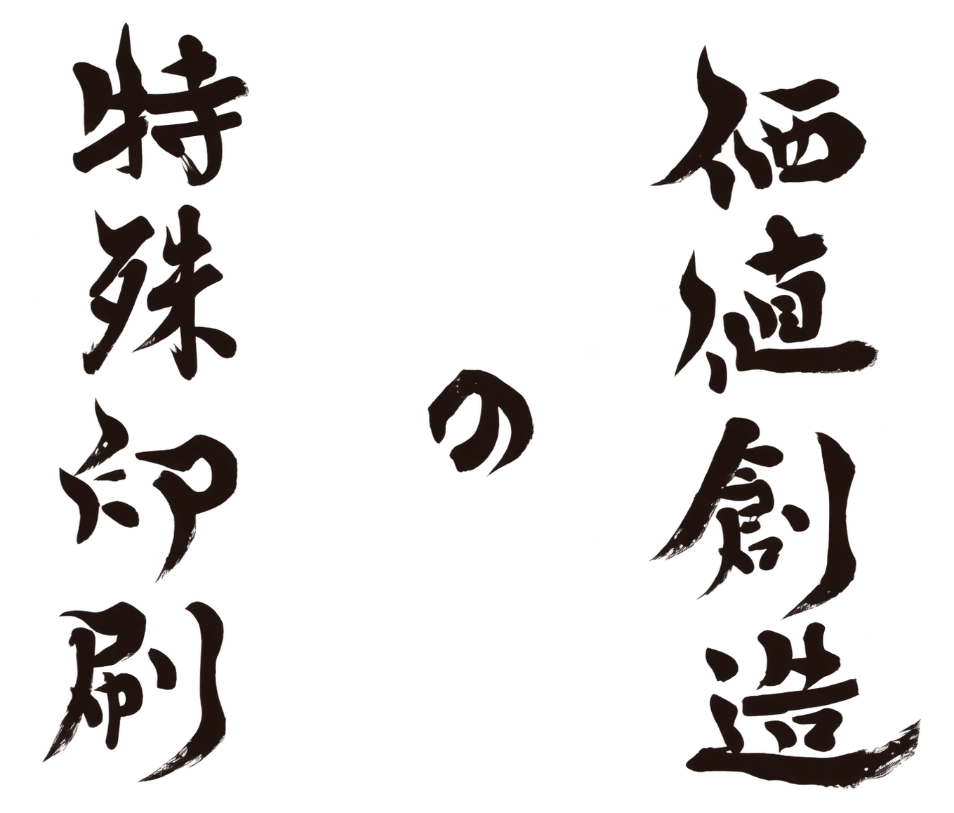価値創造の特殊印刷