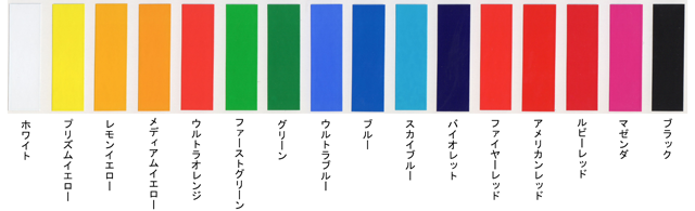 スタンダードカラー例