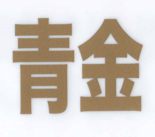 見本